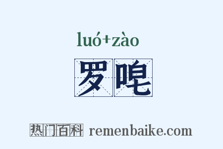 罗唣是什么意思的图片